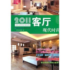 Immagine del venditore per 2011 Living Room: Modern(Chinese Edition) venduto da liu xing