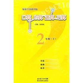 Image du vendeur pour Operator A simple calculation of port operator mental arithmetic speed (grade 2) (the latest national generic version)(Chinese Edition) mis en vente par liu xing