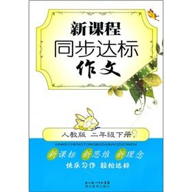 Image du vendeur pour The new curriculum synchronization standard composition (grade 2 copies) (PEP)(Chinese Edition) mis en vente par liu xing