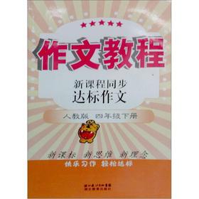 Bild des Verkufers fr The new curriculum synchronization standard essay (Grade 4 Volume) (PEP)(Chinese Edition) zum Verkauf von liu xing