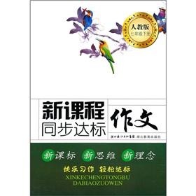 Image du vendeur pour The new curriculum synchronization standard essay (7th grade the next volume) (PEP)(Chinese Edition) mis en vente par liu xing
