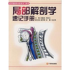 Seller image for Medical foundation supporting materials learning book: local anatomical shorthand manual(Chinese Edition) for sale by liu xing