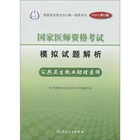 Immagine del venditore per National Medical Licensing Examination Mock Test Analysis: Public Health. a practicing physician assistant (2011 Revision)(Chinese Edition) venduto da liu xing