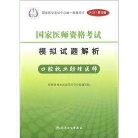 Immagine del venditore per National Medical Licensing Examination Mock Test Analysis: Oral practicing physician assistant (2011 Revision)(Chinese Edition) venduto da liu xing