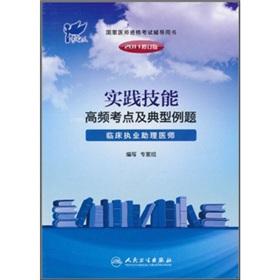 Imagen del vendedor de 2011 National Medical Licensing Examination counseling books. practice skills of high-frequency test sites and typical examples: clinical practicing physician assistant (2011 revision)(Chinese Edition) a la venta por liu xing