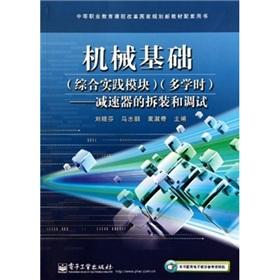 Imagen del vendedor de Vocational education curriculum reform national planning new supporting materials disassembly and debugging Book mechanical foundation (integrated practice module) (hours): reducer(Chinese Edition) a la venta por liu xing