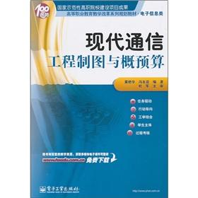 Seller image for The reform of vocational education teaching family planning materials (electronic information): Modern Communication Engineering Drawing and budget(Chinese Edition) for sale by liu xing