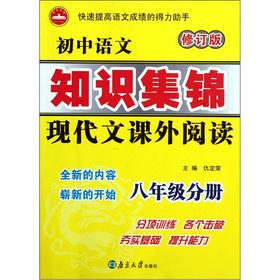 Seller image for Junior high school language Knowledge Collection: Volume of modern text extracurricular reading (eighth grade)(Chinese Edition) for sale by liu xing