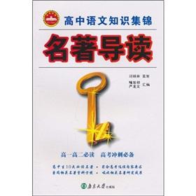 Seller image for High school language Knowledge Collection: Masterpieces REVIEW(Chinese Edition) for sale by liu xing