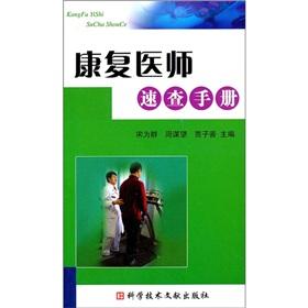 Imagen del vendedor de The rehabilitation physician Quick manual(Chinese Edition) a la venta por liu xing