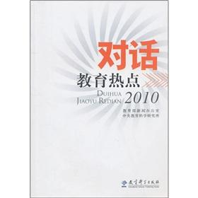 Imagen del vendedor de Dialogue education hotspots 2010(Chinese Edition) a la venta por liu xing