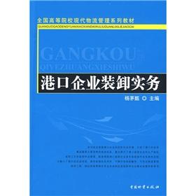 Seller image for Of the colleges and modern logistics management textbook series: port enterprises handling of Practice(Chinese Edition) for sale by liu xing