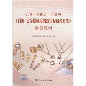 Immagine del venditore per GB 11887-2008 jewelry. precious metals purity requirements and naming method Publicizing textbooks(Chinese Edition) venduto da liu xing