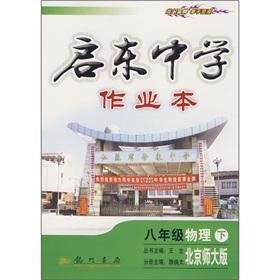 Seller image for Qidong Middle School Assignments: 8th grade physical Under (Beijing Normal University)(Chinese Edition) for sale by liu xing