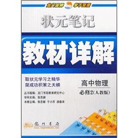 Imagen del vendedor de The scholar notes textbook Detailed: high school physics (compulsory) (PEP)(Chinese Edition) a la venta por liu xing