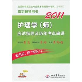 Imagen del vendedor de National health professional and technical qualifications of the junior high school level standardized examination (including troops) Designated Chuanjiang Book :: 2011 Nursing (division) exam-oriented guidance and previous test sites(Chinese Edition) a la venta por liu xing