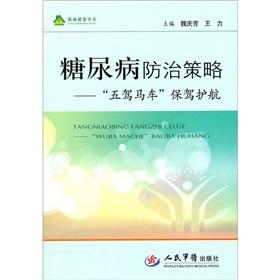 Immagine del venditore per Diabetes Prevention Strategy: the five carriages Paul escorting(Chinese Edition) venduto da liu xing