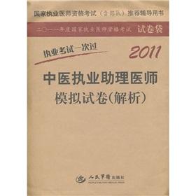 Immagine del venditore per Countries practitioner qualification examination (including troops) recommended counseling books: 2011 Chinese Medicine Practitioners physician assistant simulation papers (resolution)(Chinese Edition) venduto da liu xing