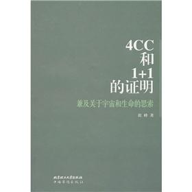 Immagine del venditore per And thinking about the universe and life: 4CC and 1 +1 prove(Chinese Edition) venduto da liu xing