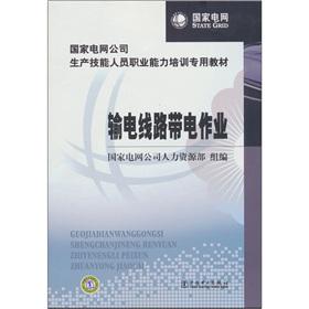Immagine del venditore per State Grid Corporation of production vocational skills training of skilled personnel dedicated teaching materials: transmission live line work(Chinese Edition) venduto da liu xing