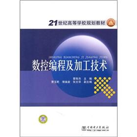 Seller image for Institutions of higher learning in the 21st century planning materials: CNC programming and machining technology(Chinese Edition) for sale by liu xing
