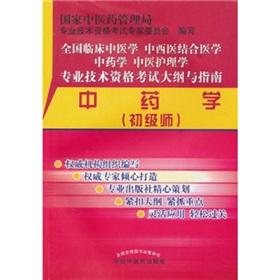 Seller image for National Clinical Chinese Medicine. Western Medicine. Chinese Materia Medica. Chinese nursing. professional and technical qualification examinations Outline and Guide: Pharmacy (junior division)(Chinese Edition) for sale by liu xing