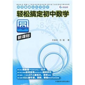 Imagen del vendedor de Easy to get the junior high school math: round (new curriculum)(Chinese Edition) a la venta por liu xing