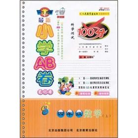 Seller image for 100 points the latest Primary AB Volume notebook science test: 4th grade mathematics (Vol.1) (improved version) (two-color)(Chinese Edition) for sale by liu xing