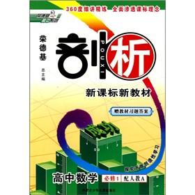 Immagine del venditore per Rong Deji profiling new textbook of the new curriculum: high school math (compulsory 1) (with one to teach A)(Chinese Edition) venduto da liu xing