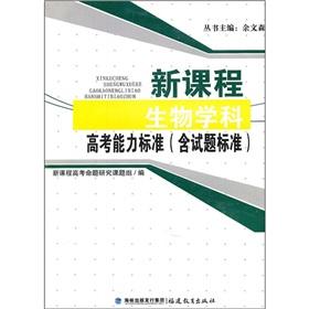 Immagine del venditore per New courses biology and the entrance competency standards (including exam standards)(Chinese Edition) venduto da liu xing