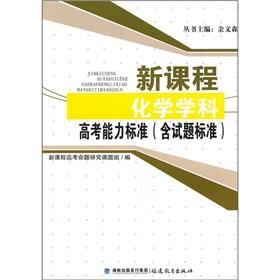 Imagen del vendedor de New courses of chemistry entrance Competency Standards (including questions standard)(Chinese Edition) a la venta por liu xing