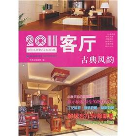 Immagine del venditore per 2011 living room: classical charm(Chinese Edition) venduto da liu xing