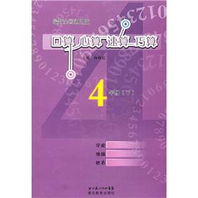 Image du vendeur pour Mental arithmetic operator speed port count (grade 4) (the latest national generic version)(Chinese Edition) mis en vente par liu xing