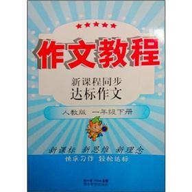 Image du vendeur pour The new curriculum synchronization standard essay (1 year) (Vol.2) (PEP)(Chinese Edition) mis en vente par liu xing