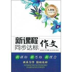 Image du vendeur pour Synchronization standards writing new curriculum (grade 8 volumes) (PEP)(Chinese Edition) mis en vente par liu xing