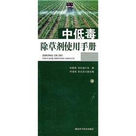 Image du vendeur pour Low toxicity herbicide use in manual(Chinese Edition) mis en vente par liu xing