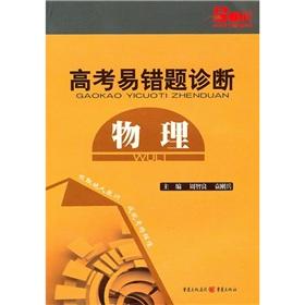 Seller image for College entrance fallibility problem diagnosis: physical(Chinese Edition) for sale by liu xing