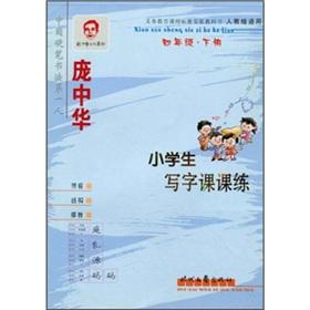 Image du vendeur pour Pang Zhonghua pupils Writing Division. training (Grade 4 copies) (PEP applicable Revision)(Chinese Edition) mis en vente par liu xing