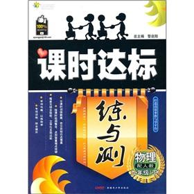 Immagine del venditore per Class standards and practice and measurement: Physics (grade 9) (with teaching)(Chinese Edition) venduto da liu xing