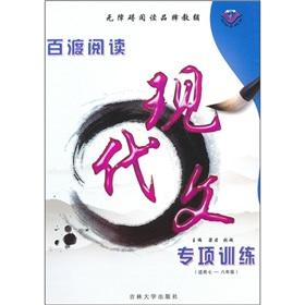 Image du vendeur pour The Modern Literary special training (for Grades 7-8)(Chinese Edition) mis en vente par liu xing