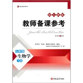 Image du vendeur pour The teacher preparation Reference: Biology (Grade 7) (Vol.2) (with PEP)(Chinese Edition) mis en vente par liu xing