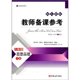 Image du vendeur pour The teacher preparation Reference: ideological and moral (Grade 8) (Vol.2) (with PEP)(Chinese Edition) mis en vente par liu xing