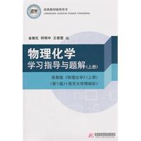 Immagine del venditore per Physical chemistry study guide problem solutions (Vol.1) (Higher Education Edition Physical Chemistry Volume) (5th Edition)(Chinese Edition) venduto da liu xing