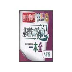 Seller image for One full of junior high school physical basics shorthand (8th grade)(Chinese Edition) for sale by liu xing