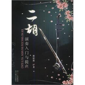 Immagine del venditore per Erhu entry and improve(Chinese Edition) venduto da liu xing