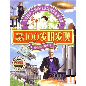 Immagine del venditore per 100 of the world's greatest invention: feelings of great moments.(Chinese Edition) venduto da liu xing