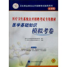 Imagen del vendedor de Basic medical knowledge analog papers(Chinese Edition) a la venta por liu xing