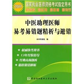 Seller image for Practicing physicians in the 2011 national qualifying examination Zhidingyongshu: TCM physician assistant E fallibility questions refined analysis to avoid the wrong(Chinese Edition) for sale by liu xing