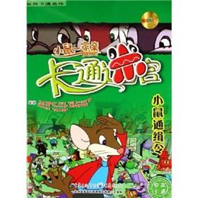 Seller image for Mice. a pro cartoon maze: arrest warrant in mice (with CD-ROM)(Chinese Edition) for sale by liu xing