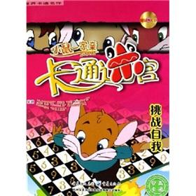 Seller image for Mice. a pro cartoon maze: to challenge themselves (attached VCD disc 1)(Chinese Edition) for sale by liu xing